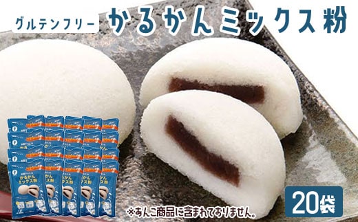 【グルテンフリー】かるかんミックス粉 20袋  CSR-025