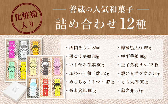 善蔵 12種 詰合せ ( せんべい 豆菓子 芋けんぴ ) 化粧箱入り ／ 豆 まめ 煎餅 芋 いも 菓子 おかし 詰め合わせ ギフト 贈答 【宮栄商事有限会社】 [BKBM008]
