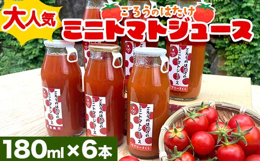 
大人気 ごろうのはたけ ミニトマトジュース 180ml×6本
