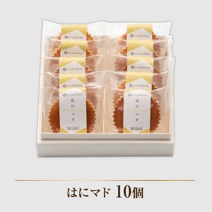はちみつ マドレーヌ はにマド10個 /菓子職人の丘デタント[UEG005]マドレーヌ