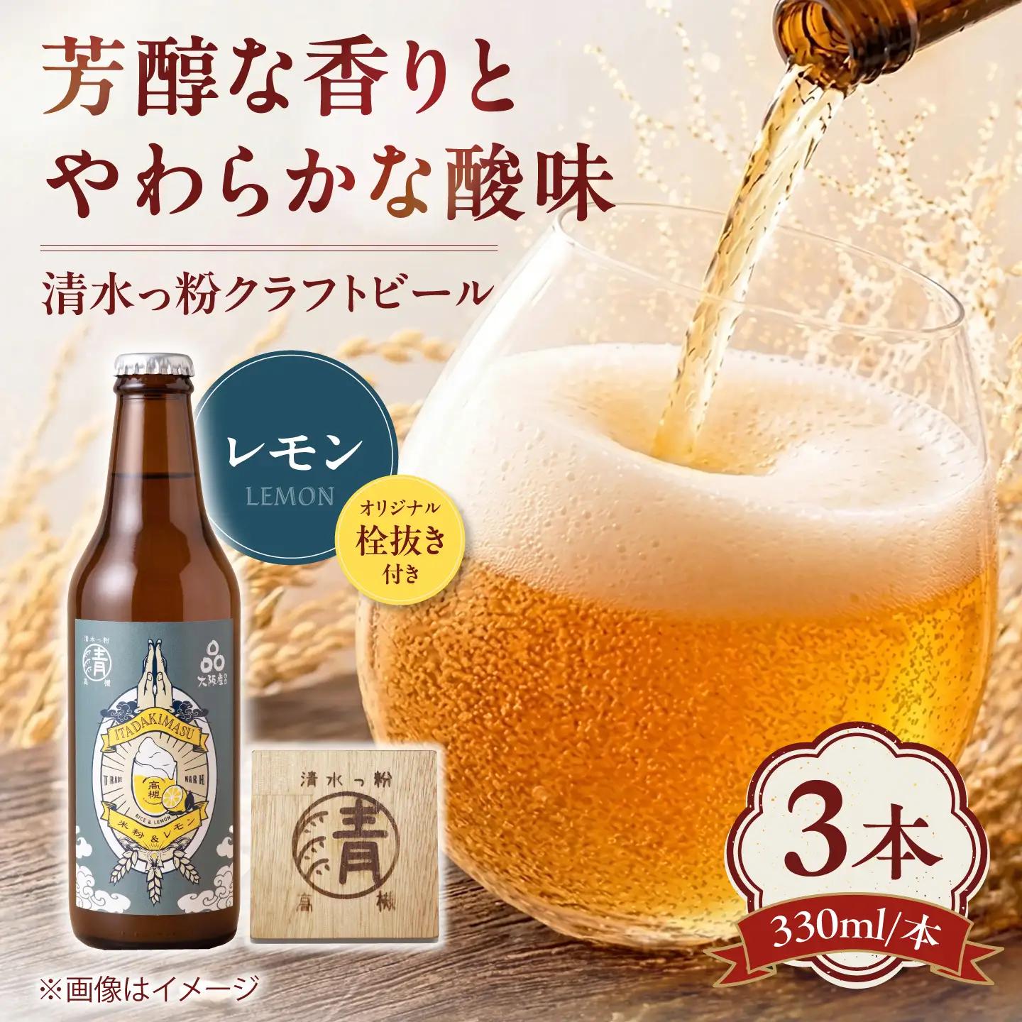 清水っ粉レモンクラフトビール3本＆オリジナル栓抜きセット ビール クラフトビール 合同会社義一[AOED002]