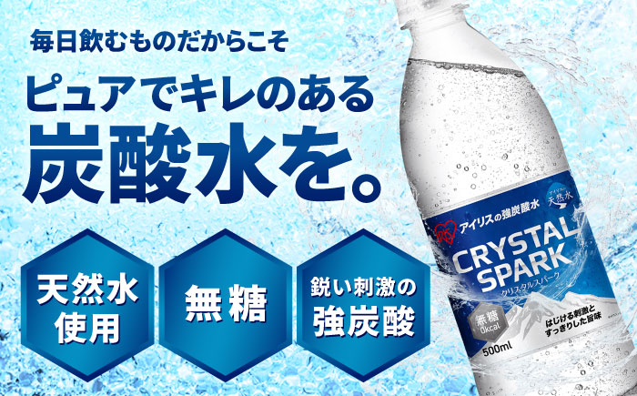 【全6回定期便】 アイリスの強炭酸水！CRYSTAL SPARK（プレーン）500ml×24本×6回 / 炭酸水 ペットボトル / 佐賀県 / アイリスオーヤマ株式会社 [41ACAA107]