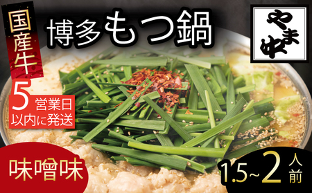 もつ鍋味噌｜もつ鍋 AJK