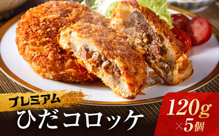 プレミアムひだコロッケ 飛騨牛コロッケ（120g×5個）| 大きめ 飛騨牛 レンジ 揚げ調理済 おいしい 飛騨高山 FU008