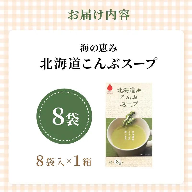 《7営業日以内に発送》海の恵み 北海道こんぶスープ 8袋×1箱 ( こんぶ 昆布 スープ 小分け 即席 簡単 粉末 調味料 )【125-0111】