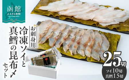 【お刺身用】 冷凍ソイの昆布〆・真鱈の昆布〆セット ソイ 真鱈 昆布締 北海道 函館市 ふるさと納税 お取り寄せ 送料無料_HD156-002