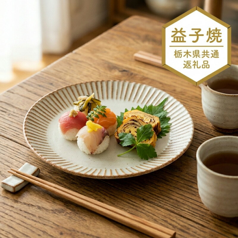 【ふるさと納税】益子焼 皿 陶器市 しのぎ クリームマット 5.5寸 平皿【栃木県共通返礼品】約17cm| 取り皿 中皿 プレート 白 アイボリー 陶器 和食器 洋食器 和モダン 北欧風 おしゃれ 伝統工芸 手作り 栃木県 真岡市 送料無料
