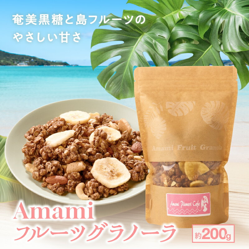 【ふるさと納税】 Amami フルーツグラノーラ 約200g 黒糖 保存料無添加 グラノーラ シリアル 加工食品 加工品 キャラメリゼ 島フルーツ 果物 果実 フルーツ Amami Plumeri Cafe 鹿児島 奄美市 おすすめ ランキング プレゼント ギフト