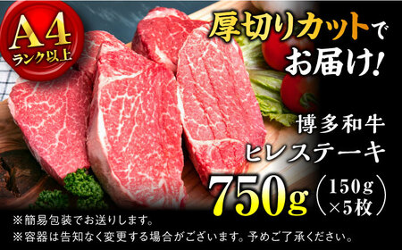 【希少部位！】博多和牛 ヒレ ステーキ 150g×5枚 （計750g） ＜肉のくまもと屋＞那珂川市 ヒレ シャトーブリアン ヒレ肉 ステーキ ヒレステーキ 牛肉 肉 黒毛和牛 福岡産シャトーブリアン 