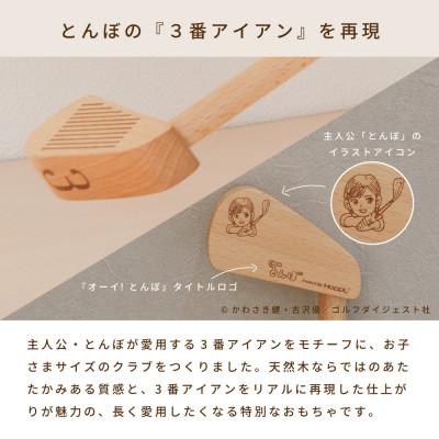 ふるさと納税 三木市 【先行予約】HOPPL(ホップル)『オーイ! とんぼ』木製ゴルフおもちゃセット |  | 03