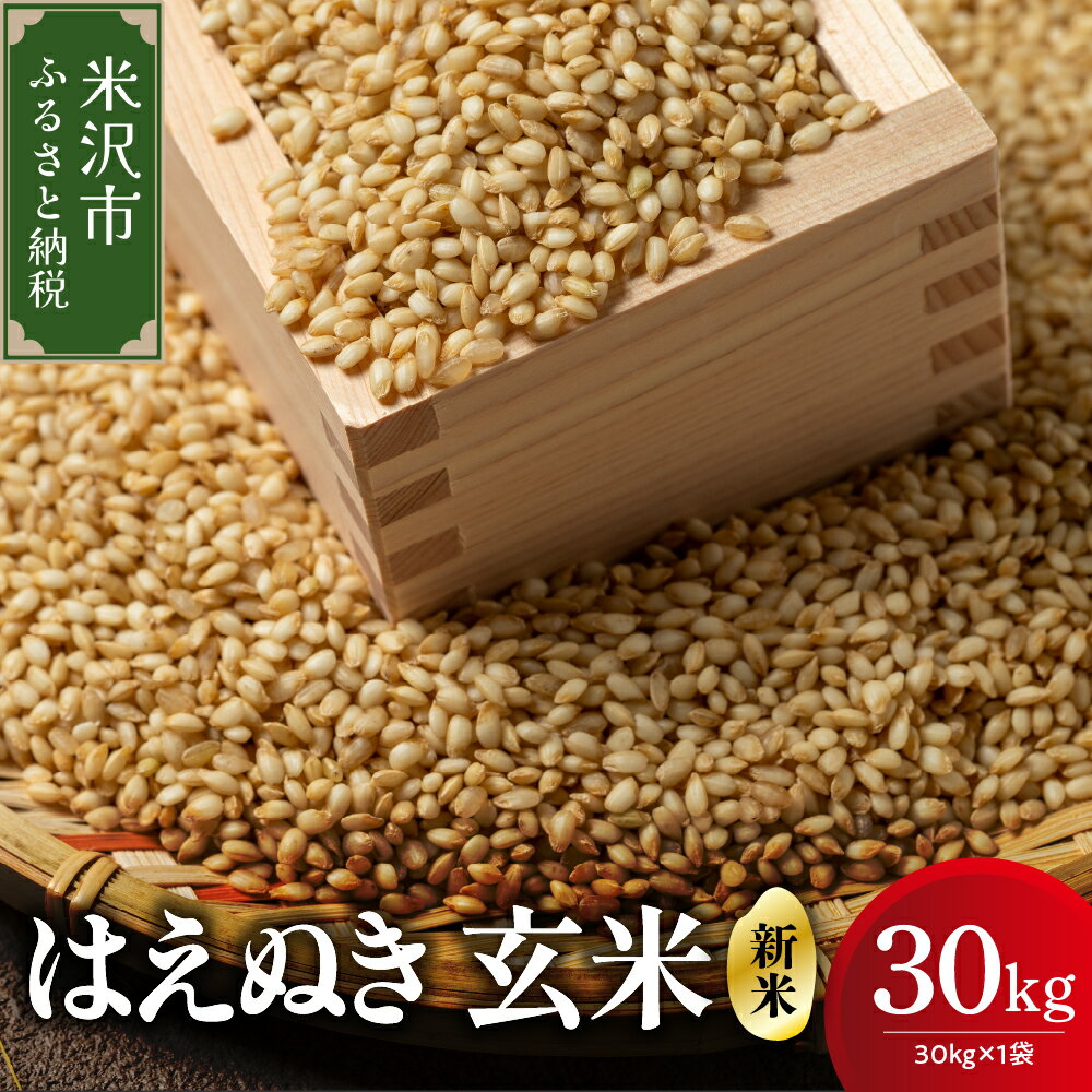 【ふるさと納税】 【 令和7年産 】 はえぬき 玄米 30kg （ 30kg × 1袋 ） お米 産地直送 2025年産 米沢産 お取り寄せ 送料無料 山形県 米沢市