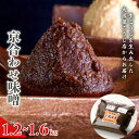 【ふるさと納税】 京あわせ味噌 1.2 ~ 1.6kg (400g×3袋 / 800g×2袋) 味噌 みそ 合わせみそ 万能味噌 味噌汁 塩分約9％ 国産 和食 発酵食品 冷蔵 京都府 大阪屋こうじ店