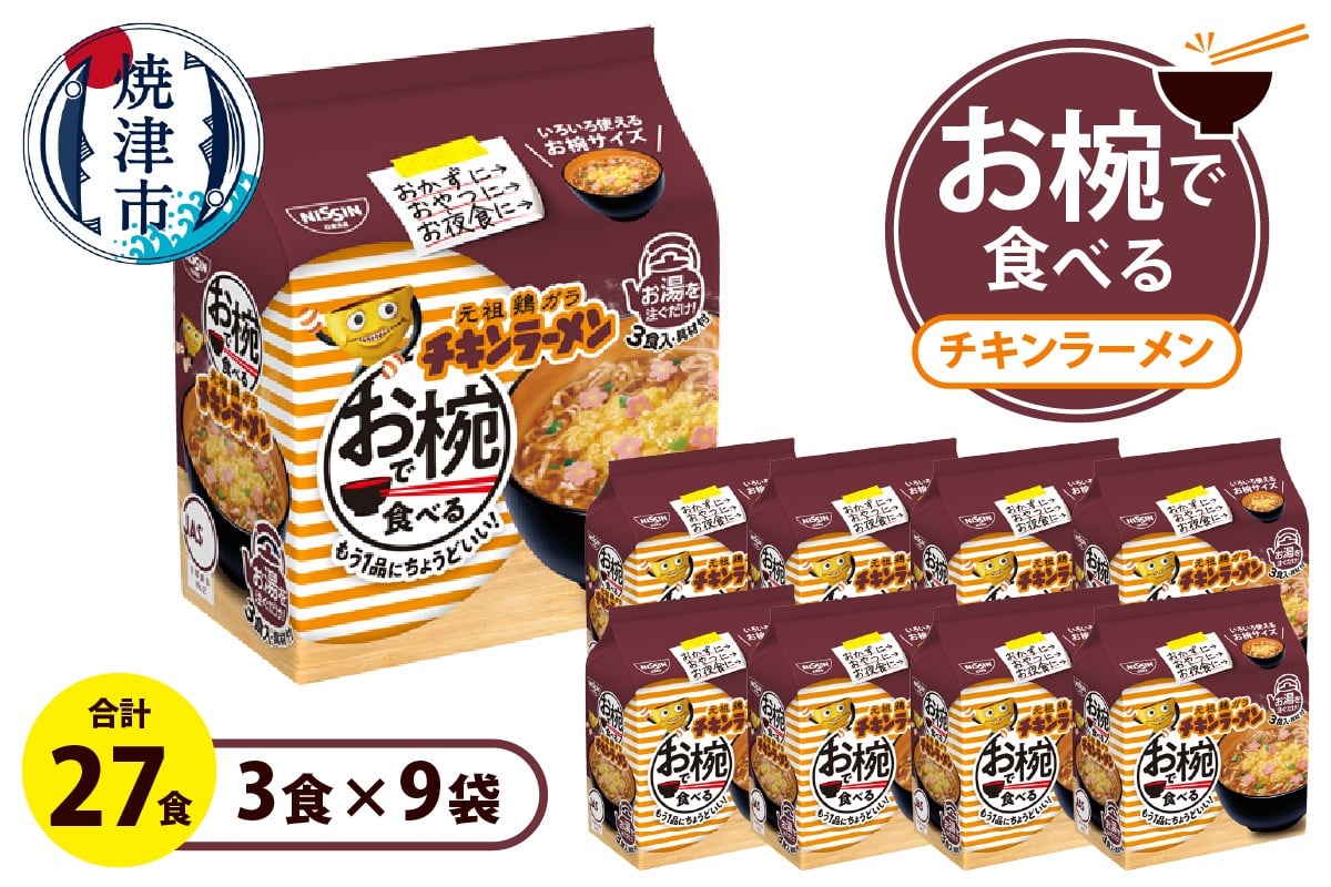 
                  a11-191　お椀で食べる　チキンラーメン　3食パック×9
                