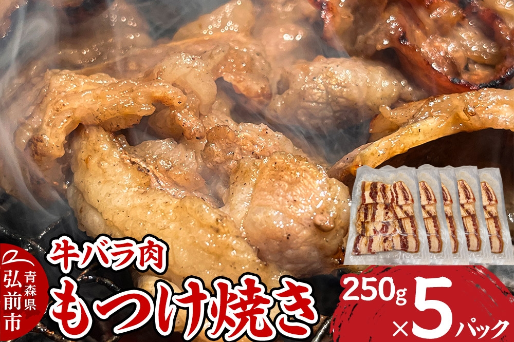 
                  牛肉 もつけ焼き 牛バラ肉 250g×5パック [肉 牛肉 バラ肉 万能タレ もつけダレ りんご リンゴ 林檎 青森県産 にんにく ニンニク 大蒜 焼肉 炒め物]
                