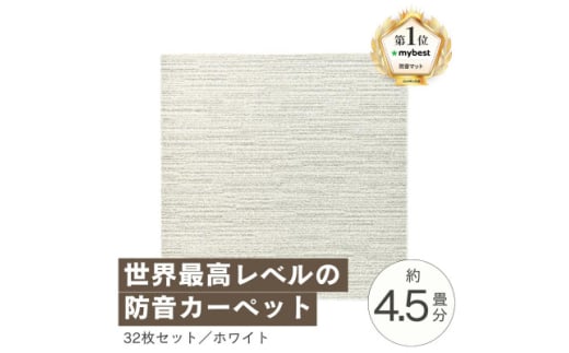 最大82%の音をカットする防音タイルカーペット「防音専科」32枚セット ホワイト＜複数個口で配送＞【4064375】