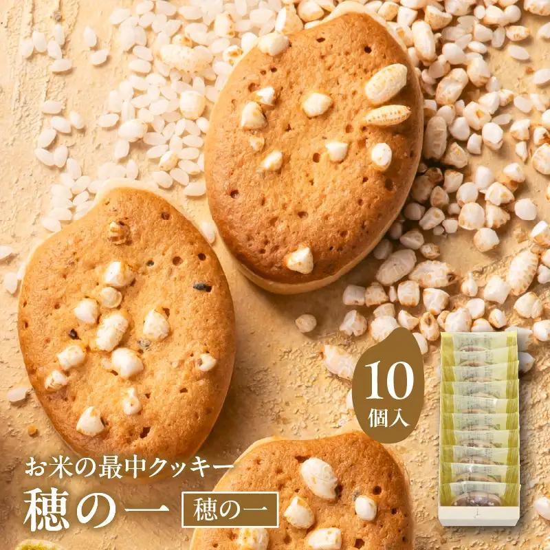 穂の一10個入【大阪府吹田市】