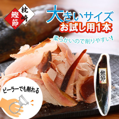
                  枕崎鰹節 新さつま節大きいサイズ1本(約270g)W0-10【1584856】
                