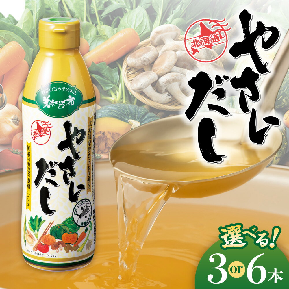 【ふるさと納税】 美味いもの市 やさいだし 【 選べる 本数 】 450ml 3本 6本 セット 10種の野菜 だし 出汁 濃縮タイプ コンソメ 洋風 液体 調味料 お取り寄せ ギフト 贈り物 北海道 札幌市