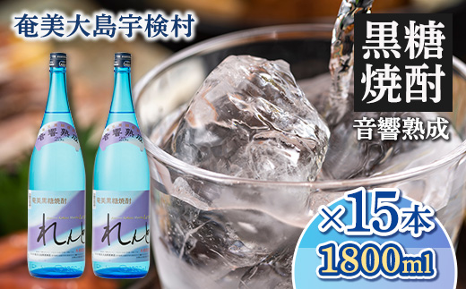 黒糖焼酎 れんと 一升瓶 25度 (1800ml×15本) 奄美大島 宇検村 鹿児島県 奄美大島開運酒造 酒 お酒 アルコール 高級 長期貯蔵 プリン体 オフ 糖質 ゼロ 水割り ロック ストレート