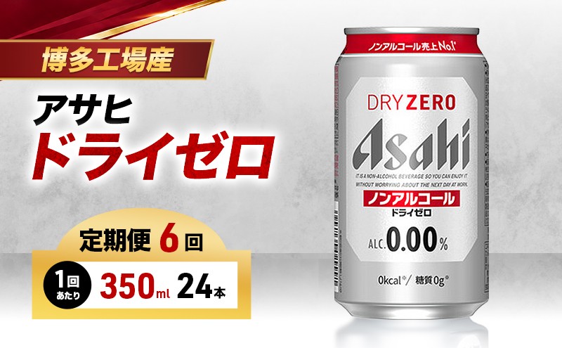 
                  【定期便6回】ビール アサヒ ドライゼロ 350ml 24本 1ケース×6回 ドライゼロ 定期便 350ml ノンアルコール ビール ノンアル アルコールフリー 酒 お酒 ドライゼロ beer 24本入り 人気 おすすめ セット 福岡市
                