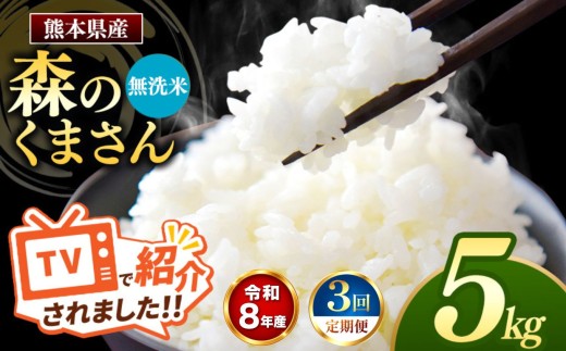 【 定期便 3回 】R8年産 熊本県産 無洗米 森のくまさん 5kg