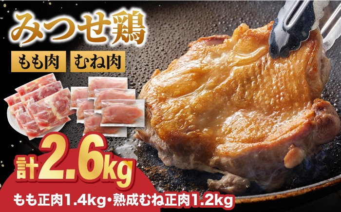 【スピード発送】＜人気ブランド鶏食べ比べ＞みつせ鶏もも肉・むね肉2.6kg 吉野ヶ里町/ヨコオフーズ [FAE141]