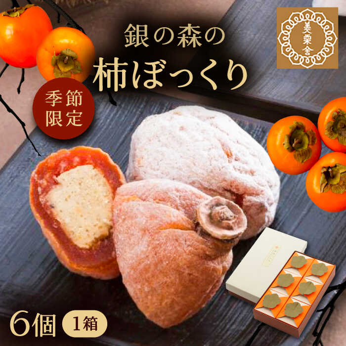 【ふるさと納税】栗きんとんを詰め込んだ「柿ぼっくり」 6個入 / 栗 くり 栗きんとん くりきんとん 柿 かき 干し柿 季節 秋 限定 栗 岐阜 セット 手土産 和菓子 スイーツ デザート おやつ お菓子 プレゼント お取り寄せ 直送 /恵那市/銀の森[AUBG036]