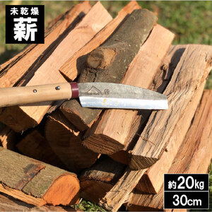 【ふるさと納税】薪 国産 約20kg 火持ちのいい未乾燥薪 ナラ クヌギ ケヤキ サクラ[ 焚火 薪ストーブ 三豊市 13000 13 返礼品 人気 格安薪 訳あり 火持ちの良い 乾燥 薪ストーブ用 焚き火 アウトドア 乾燥薪 火持ち 良い ソロキャンプ 自然乾燥 銘木三野林業有限会社 ]