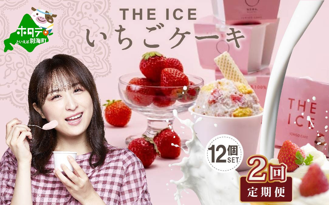 
【毎月定期便】【THE ICE】いちごケーキ12個セット×2ヵ月定期便【be003-1071-100-2】（J FARM AMUSE 株式会社）( アイス あいす アイスクリーム いちご イチゴ 苺 北海道 別海町 ふるさとチョイス ふるさと納税 仕組み キャンペーン 限度額 計算 ランキング やり方 シミュレーション チョイス チョイスマイル ジェラート )
