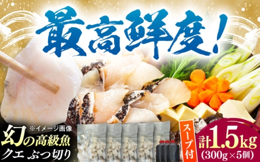 対馬産 クエ ぶつ切り 1.5kg 鍋用スープ付《対馬市》【島本水産】高級魚 新鮮 肉厚 本格的 海鮮 鍋セット フライ 煮付け アラ [WBI008]