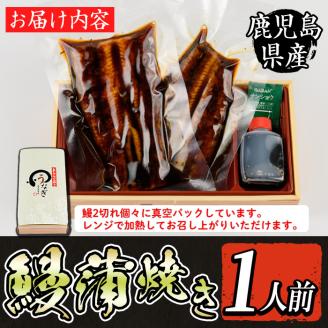i800 鹿児島県産 うなぎ蒲焼(1尾) うなぎ 鰻 ウナギ 蒲焼 国産 鹿児島県産 おかず 晩御飯 特別な日 土用の丑の日 【とらふぐ家】