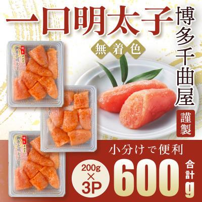 ふるさと納税 太宰府市 待望の無着色! 粒が自慢の千曲屋一口明太子200g×3P(計600g)