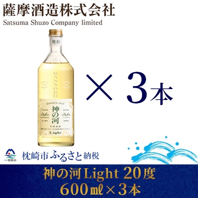 【新感覚麦焼酎】「神の河Light」20度 600ml 3本【ホワイトオーク樽貯蔵】 A3-169【1166641】