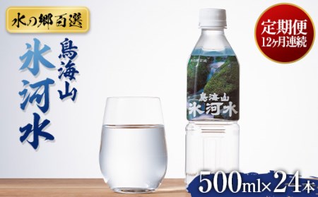 12回定期便【水の郷百選】山形県 鳥海山 氷河水（ひょうがすい） 500ml×24本 天然水 ミネラルウォーター 軟水 F2Y-5451
