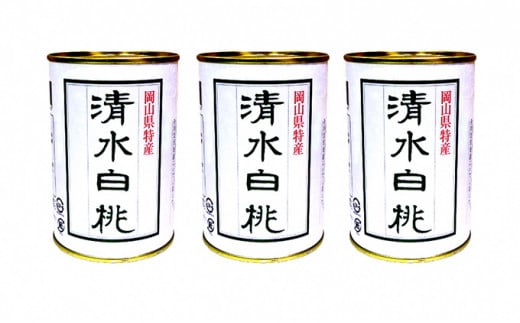 
角南製造所　清水白桃缶詰　3缶セット [№5220-0028]
