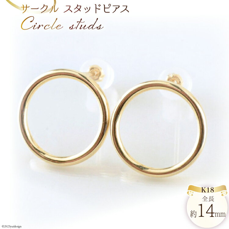 【ふるさと納税】ピアス K18 サークルスタッドピアス イエローゴールド 1ペア ジュエリーケース付き no.17480 [シエロ 山梨県 中央市 21470814] アクセサリー ジュエリー アクセ レディース 地金 シンプル