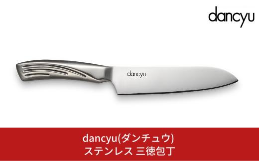 dancyu(ダンチュウ) ステンレス 三徳包丁 キッチン用品 燕三条製 新生活 一人暮らし 【014S070】