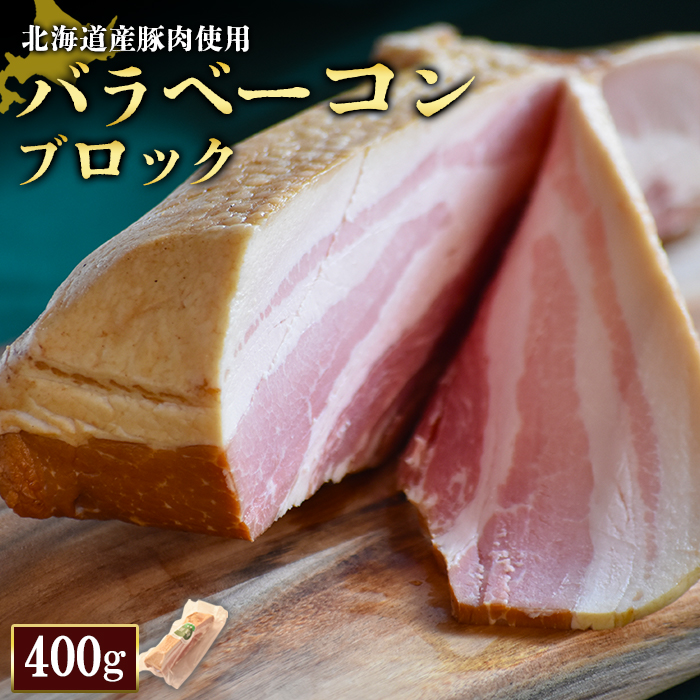 【北海道産豚肉使用】バラベーコンブロック（400g）【24164】