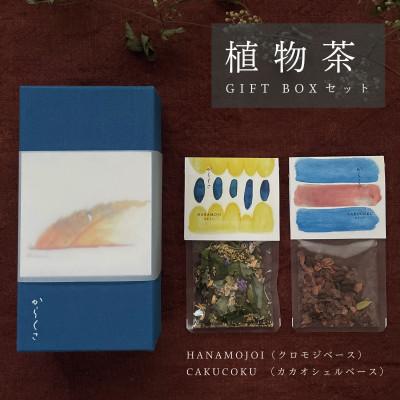 ふるさと納税 新庄村 【ギフト箱2種入】「からくさ」植物茶BOXセット(HANAMOJI3袋+CAKUCOKU3袋)