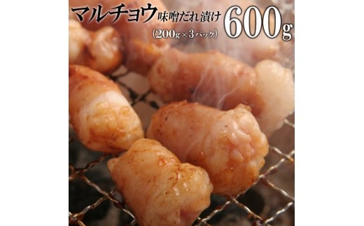 マルチョウ味噌だれ漬け600g（200g×3）