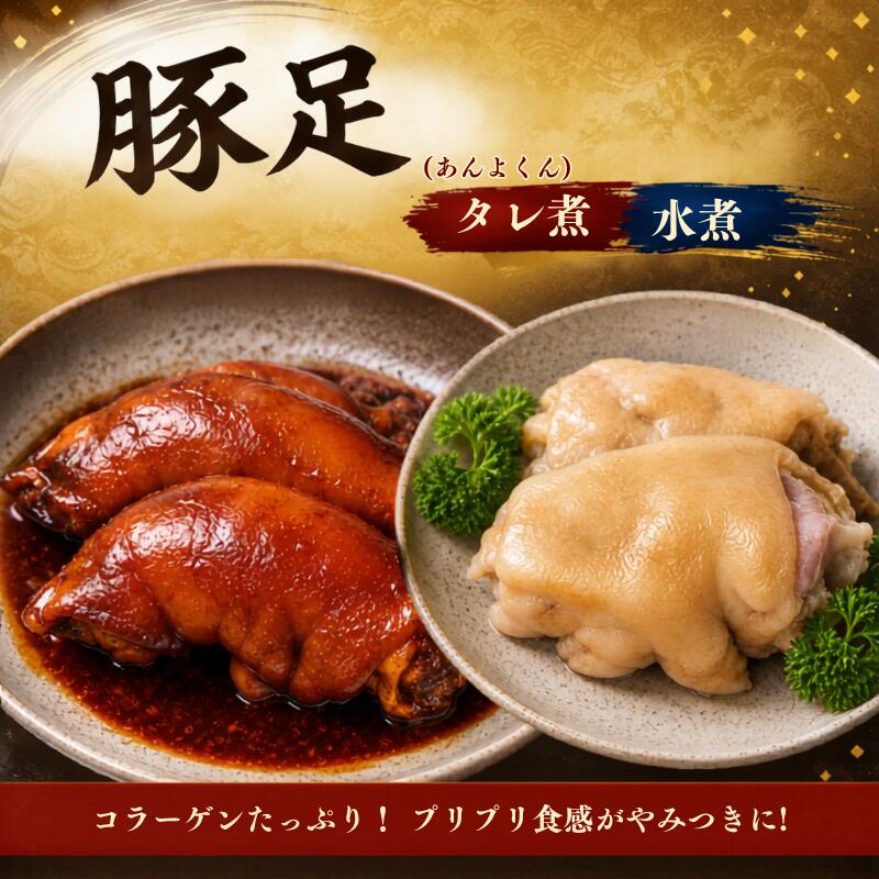 【ふるさと納税】 豚足 （あんよくん） 【選べる内容品】組み合わせセット タレ煮 水煮 セット / お肉 豚肉 豚足 豚 ブタ バーベキュー パーティー お祝い 焼肉