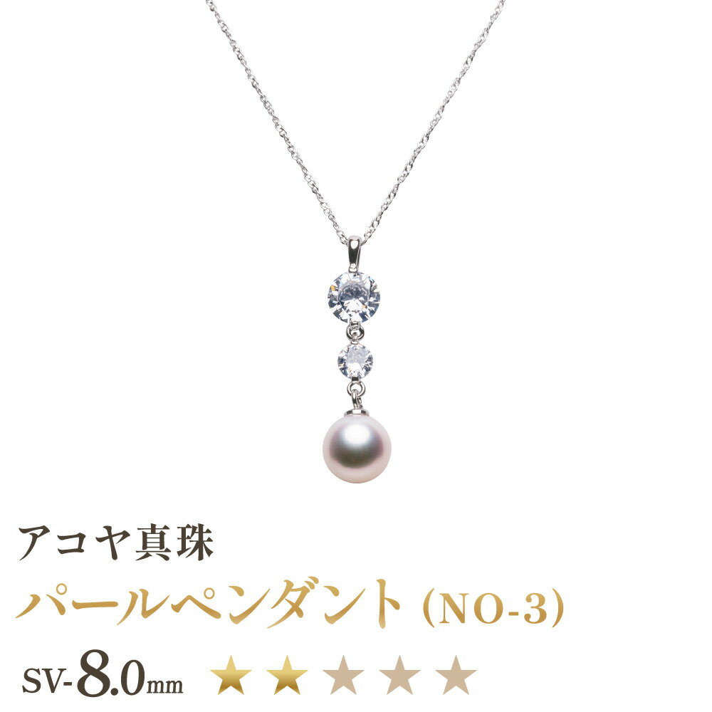 【ふるさと納税】《アコヤ真珠》SV 8.0mm パールペンダント（NO-3）【★★☆☆☆】 シルバー 銀製 真珠保証書付 あこや真珠 パール レディース ファッション アクセサリー ジュエリー 宝石 プレゼント 贈り物 長崎県 長崎市 送料無料