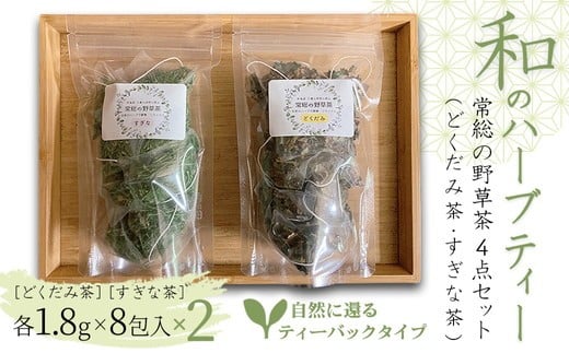 
                  和のハーブティー 常総の野草茶4点セット （どくだみ茶・すぎな茶） 自然に還るティーバックタイプ お中元 お歳暮 内祝い 快気祝い ※2026年5月上旬～12月下旬頃に順次発送予定
                