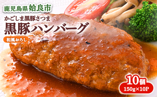 【選べる】 黒豚 100% ハンバーグ 冷凍 計1.5kg(150g×10個) 豚肉 国産 個包装 惣菜 お弁当 ストック 人気 AKR Food Company (a679) 和風おろしソース計1.
