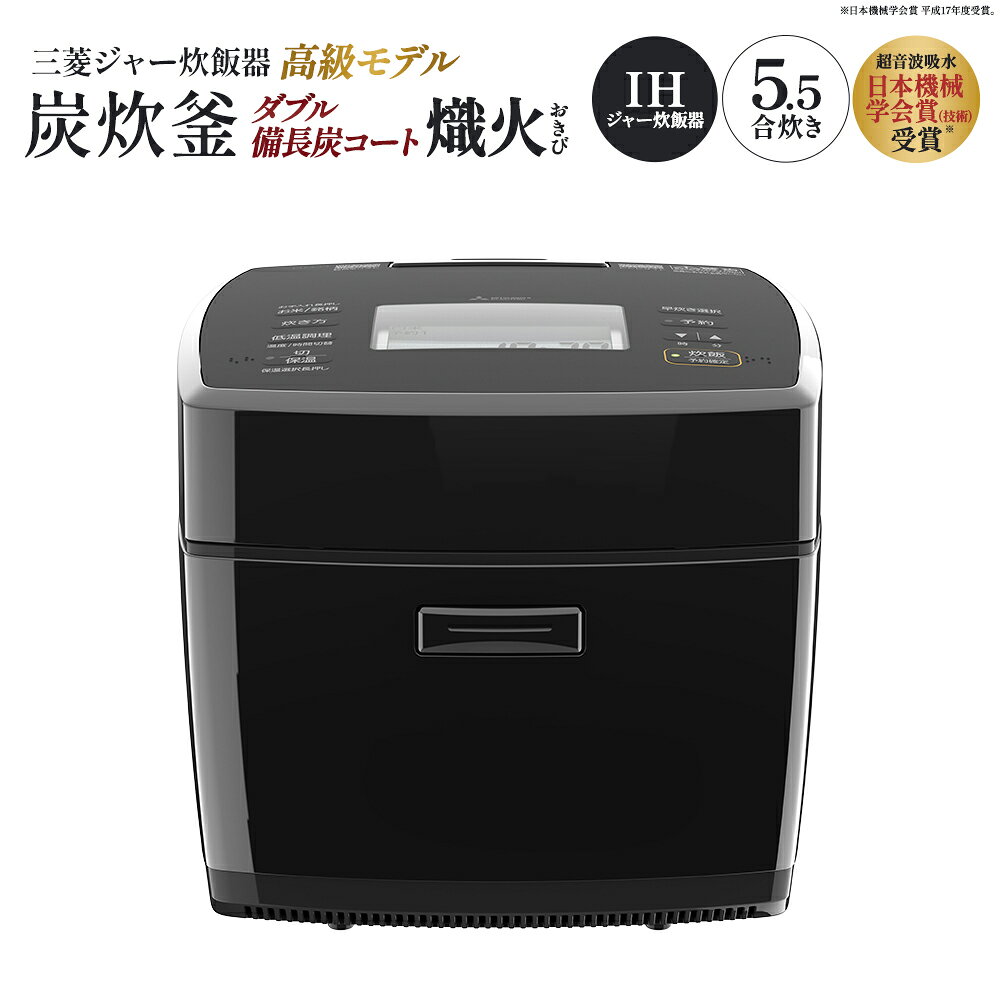 【ふるさと納税】三菱IHジャー炊飯器　ダブル備長炭コート熾火（おきび）　炭炊釜　NJ-VP10J-B＜カラー：黒曜＞　【11218-1053】 三菱電機 炊飯器 5.5合 備長炭 炭炊釜 一人暮らし 新生活 ごはん 白米 埼玉県 深谷市