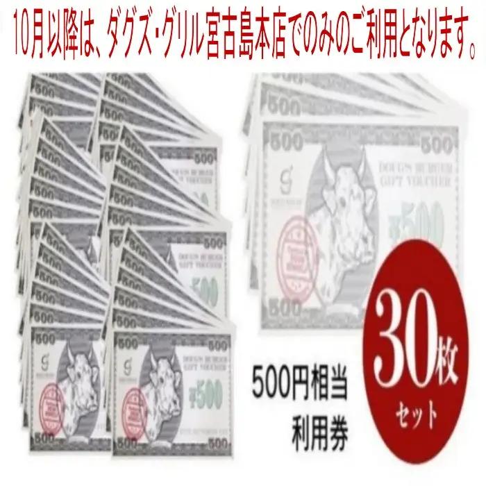 ダグズ・グループお食事券（15,000円分）BM005