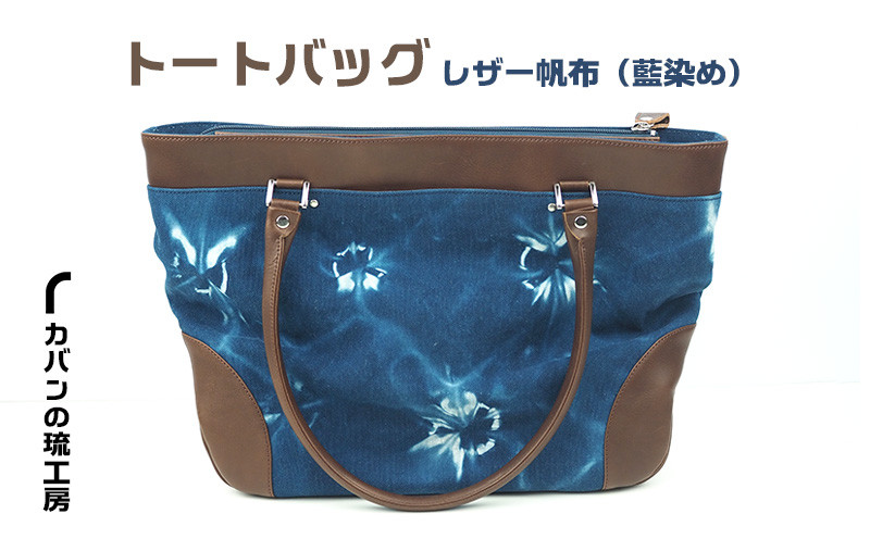 
トートバッグ　レザー帆布（藍染め）
