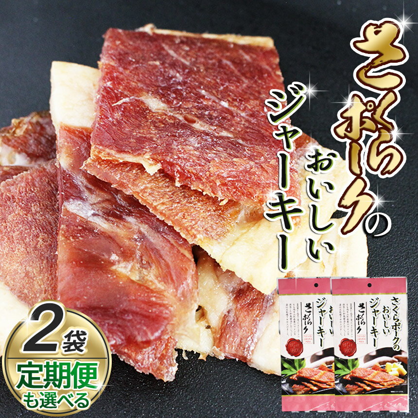 【ふるさと納税】【定期便】選べる 回数 さくらポークのおいしいジャーキー 2袋 | 定期便 国産豚肉 ジャーキー ポーク お酒 おつまみ 美味しい 贅沢 ご褒美 国産 さくらポーク もも肉 豚肉 和風 おやつ 国産 那珂川町 栃木県
