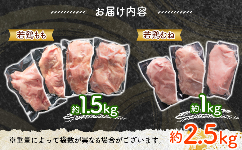 ［冷蔵配送：2026年9月お届け］宮崎県産若鶏（もも・むね）約2.5kg 鶏肉 国産【A293-2608-C_2609】 ［冷蔵配送］2026年9月お届け