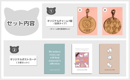 保護猫活動を応援！ ロゴチャーム(金具)&ポストカード×3枚  さくらねこサポートOGORI 雑貨 日用品 猫 保護猫